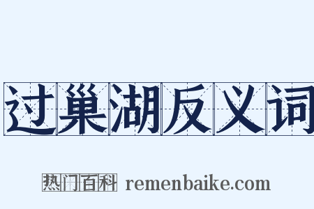 过巢湖反义词是什么意思的图片